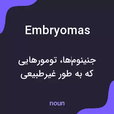 معنی embryomas به فارسی معنی embryomas به فارسی