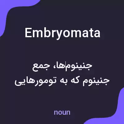 معنی embryomata به فارسی معنی embryomata به فارسی