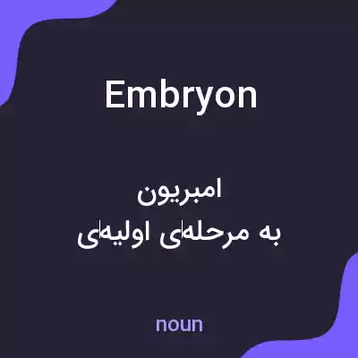 معنی embryon به فارسی معنی embryon به فارسی