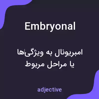 معنی embryonal به فارسی معنی embryonal به فارسی