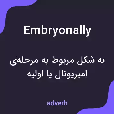 معنی embryonally به فارسی معنی embryonally به فارسی