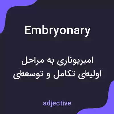 معنی embryonary به فارسی معنی embryonary به فارسی