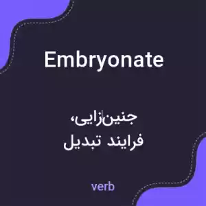 معنی embryonate به فارسی معنی embryonate به فارسی