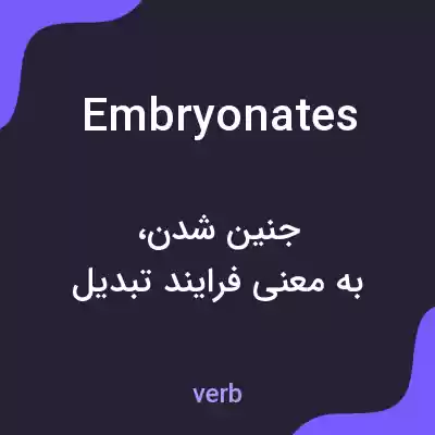 معنی embryonates به فارسی معنی embryonates به فارسی