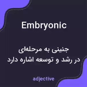 معنی embryonic به فارسی معنی embryonic به فارسی
