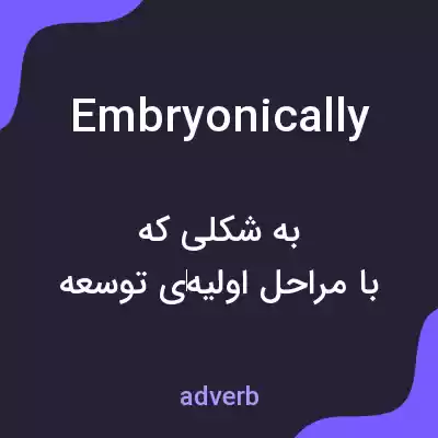 معنی embryonically به فارسی معنی embryonically به فارسی