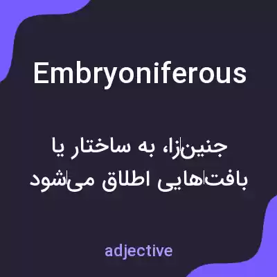 معنی embryoniferous به فارسی معنی embryoniferous به فارسی