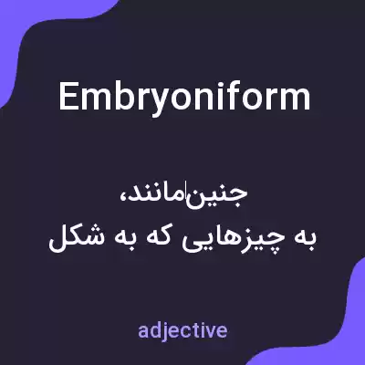 معنی embryoniform به فارسی معنی embryoniform به فارسی