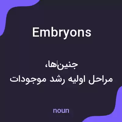 معنی embryons به فارسی معنی embryons به فارسی