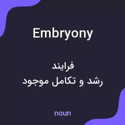 معنی embryony به فارسی معنی embryony به فارسی