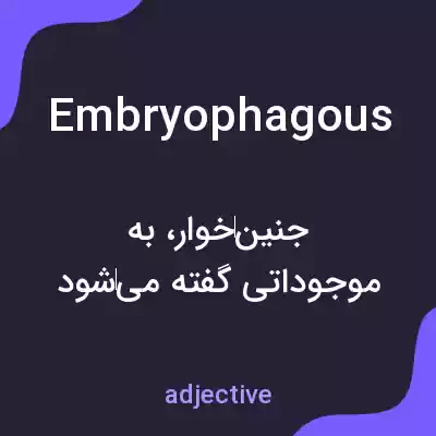 معنی embryophagous به فارسی معنی embryophagous به فارسی