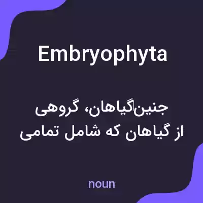 معنی embryophyta به فارسی معنی embryophyta به فارسی
