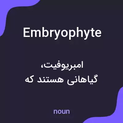 معنی embryophyte به فارسی معنی embryophyte به فارسی
