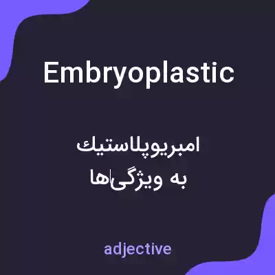معنی embryoplastic به فارسی معنی embryoplastic به فارسی