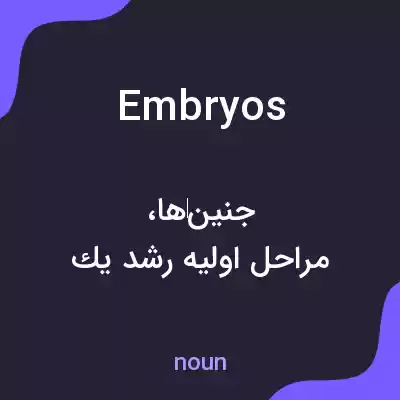 معنی embryos به فارسی