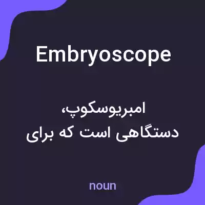 معنی embryoscope به فارسی معنی embryoscope به فارسی