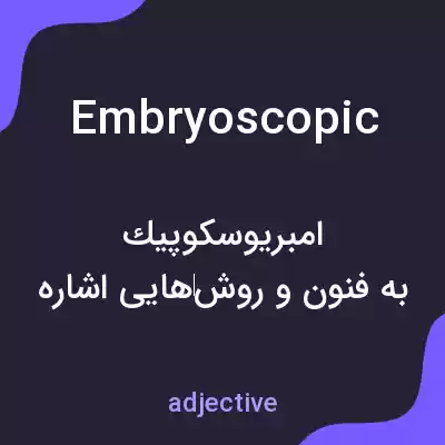 معنی embryoscopic به فارسی معنی embryoscopic به فارسی