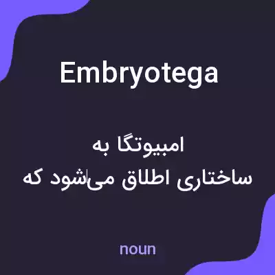 معنی embryotega به فارسی معنی embryotega به فارسی