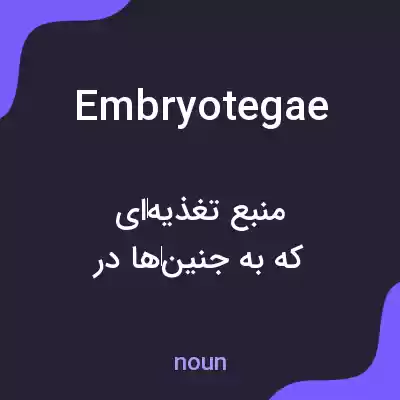 معنی embryotegae به فارسی معنی embryotegae به فارسی