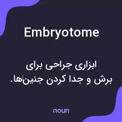 معنی embryotome به فارسی معنی embryotome به فارسی
