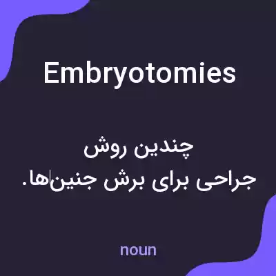 معنی embryotomies به فارسی معنی embryotomies به فارسی