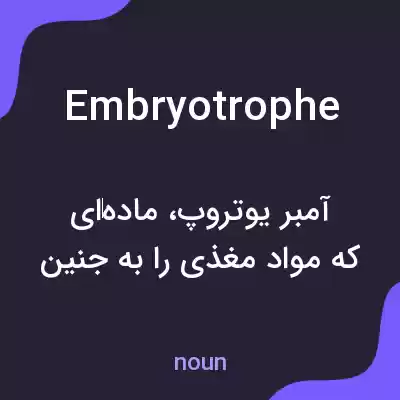 معنی embryotrophe به فارسی