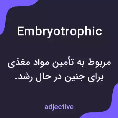 معنی embryotrophic به فارسی معنی embryotrophic به فارسی