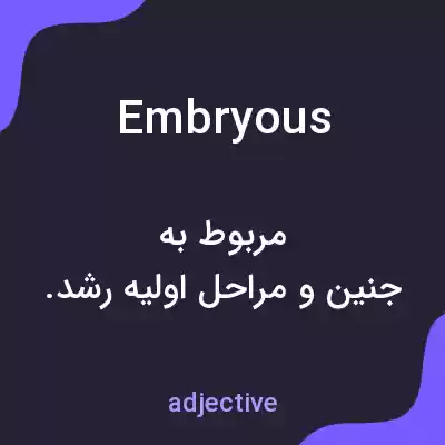 معنی embryous به فارسی معنی embryous به فارسی