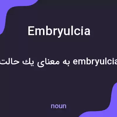 معنی embryulcia به فارسی معنی embryulcia به فارسی