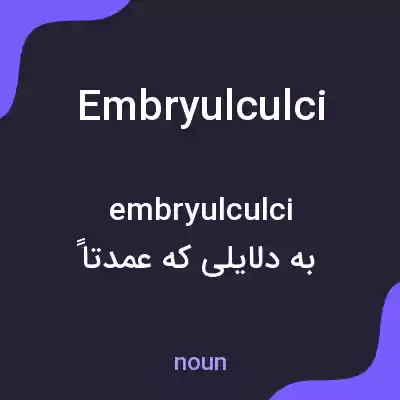 معنی embryulculci به فارسی معنی embryulculci به فارسی