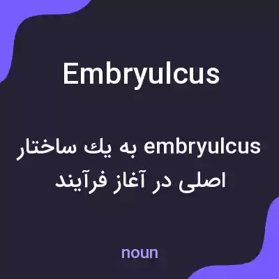 معنی embryulcus به فارسی معنی embryulcus به فارسی