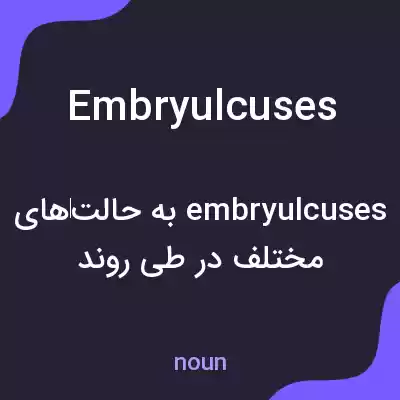 معنی embryulcuses به فارسی معنی embryulcuses به فارسی
