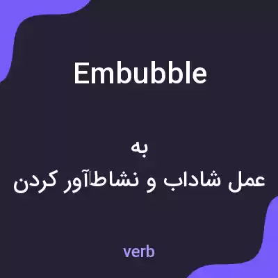 معنی embubble به فارسی معنی embubble به فارسی