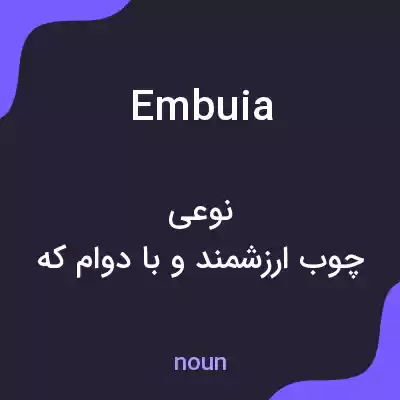 معنی embuia به فارسی معنی embuia به فارسی
