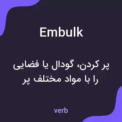 معنی embulk به فارسی معنی embulk به فارسی