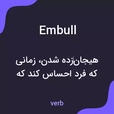 معنی embull به فارسی معنی embull به فارسی