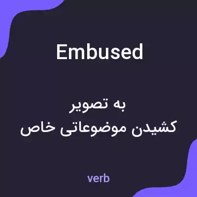 معنی embused به فارسی معنی embused به فارسی