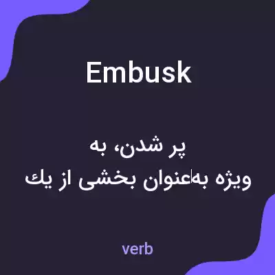 معنی embusk به فارسی معنی embusk به فارسی