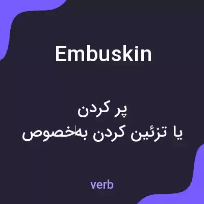 معنی embuskin به فارسی معنی embuskin به فارسی