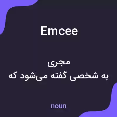معنی emcee به فارسی معنی emcee به فارسی