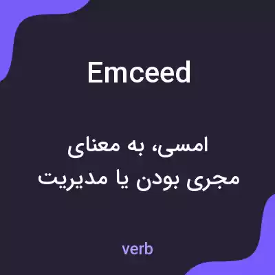 معنی emceed به فارسی معنی emceed به فارسی