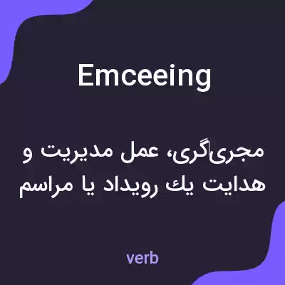 معنی emceeing به فارسی معنی emceeing به فارسی