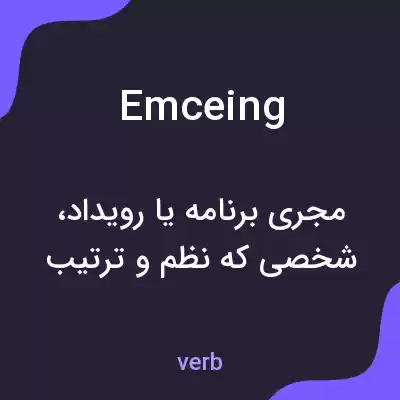 معنی emceing به فارسی معنی emceing به فارسی
