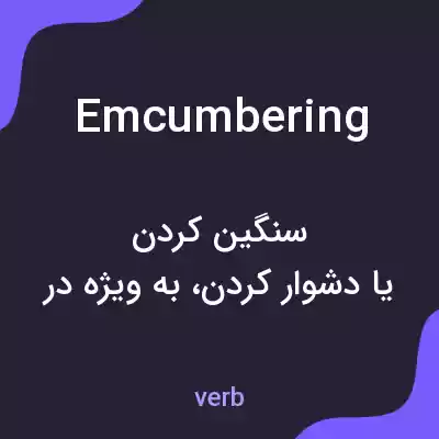 معنی emcumbering به فارسی معنی emcumbering به فارسی