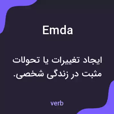 معنی emda به فارسی معنی emda به فارسی