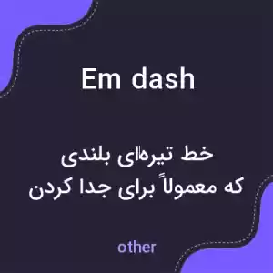 معنی em dash به فارسی معنی em dash به فارسی