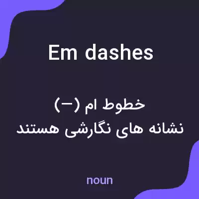 معنی em dashes به فارسی معنی em dashes به فارسی