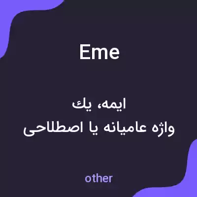 معنی eme به فارسی معنی eme به فارسی