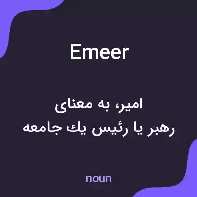 معنی emeer به فارسی معنی emeer به فارسی