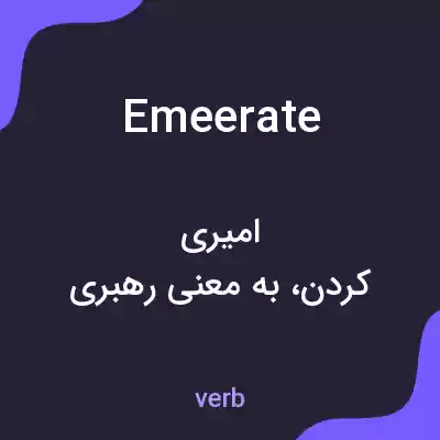 معنی emeerate به فارسی معنی emeerate به فارسی